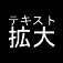 かんたんテキスト拡大